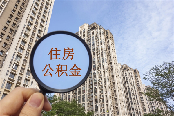广州代理提取公积金（广州代理提取公积金可靠吗）